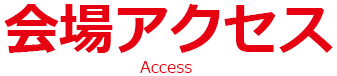 会場アクセス／Access