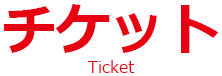 チケット／Ticket